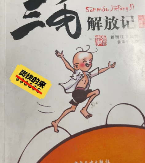 三毛新生记 /从军记/流浪记/解放记/学校...