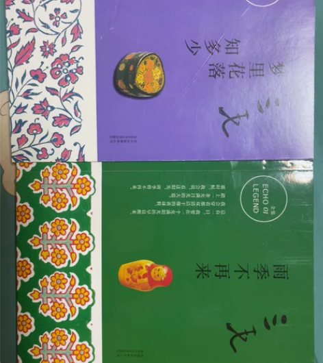 三毛励志作品，基本全新，30出 感兴趣的话...