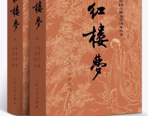 红楼梦上下册，初高中必读书籍，人民文学出版...