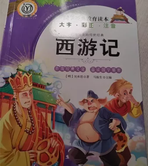 这是单独一本《西游记》,注音版,大字,彩图...