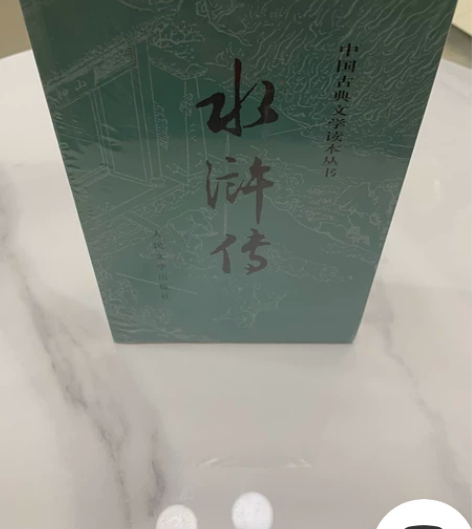 中国古典文学读本丛书；水浒传（上下册）（全...