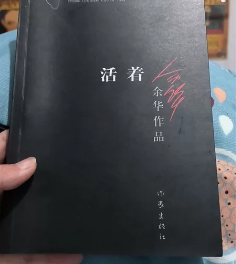 【正版现货】活着 余华精装书籍原著 张艺谋...