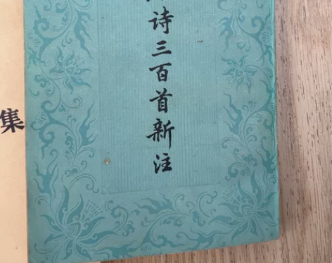 唐诗三百首新注,竖版文言文繁体字,上海古籍...