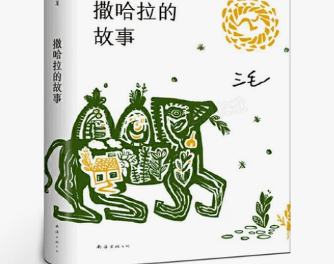 撒哈拉的故事三毛正版原著三毛的书作品全集书...