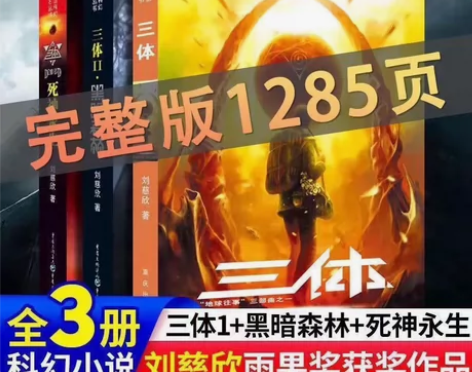 正版《三体》，刘慈欣 感兴趣的话点“我想要...