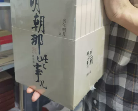 正版全册“明朝那些事儿”，京东买的，家里书...