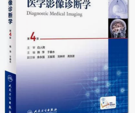 医学影像诊断学（第4版 供医学影像学专业用...