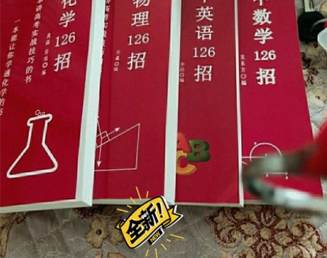 高中物理 英语 数学  化学126招  2...