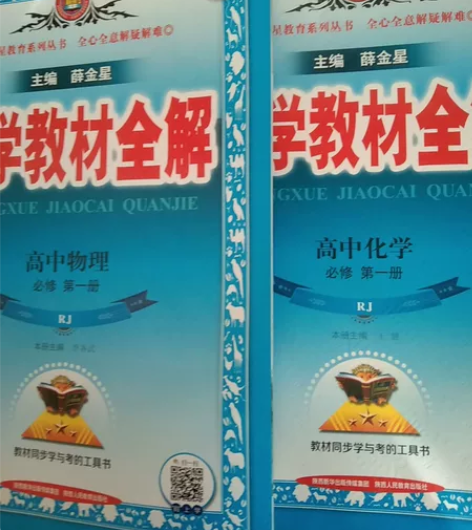 高中物理 化学教材全解必修第一册 两本物理...