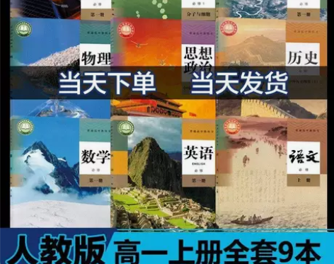 新版高中必修一全套9本高一课本人教版语数英...
