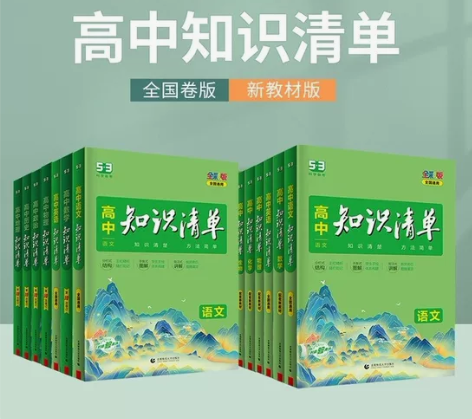 2023版高中知识清单数学语文英语物理化学...