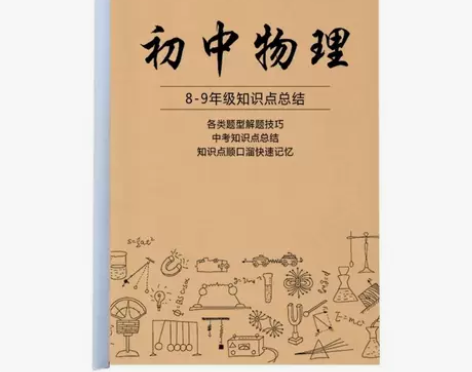 初中物理公式解题技巧中考知识点易错题考点速...