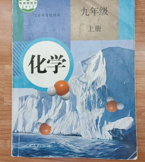 初中九年级化学上册人教版教材课本 闲鱼发布...