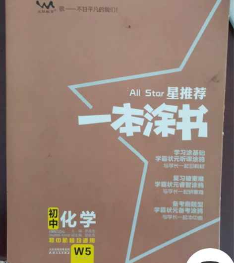 一本涂书化学初中 初中三年都可用 有几页的...