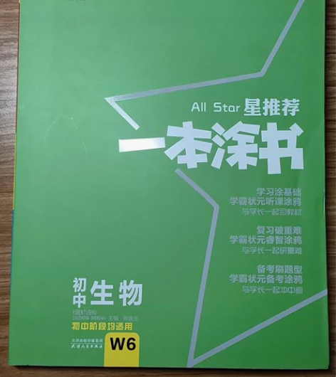 初中生物 一本涂书 全新无笔记几乎全新￥40