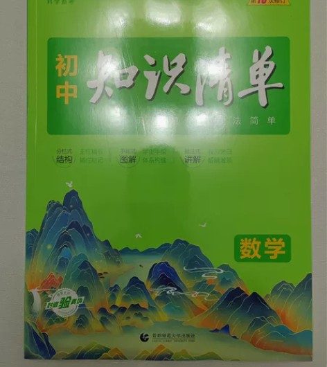 知识清单初中数学，全新 还有最新版语数英物...