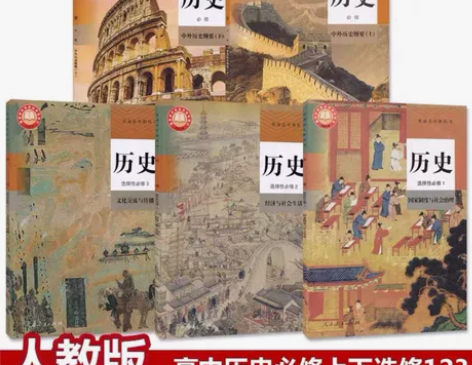 二手新版部编人教版高中历史必修上下册选修一...