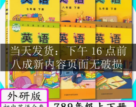 二手初中英语外研课本全套七八九年级上下册英...