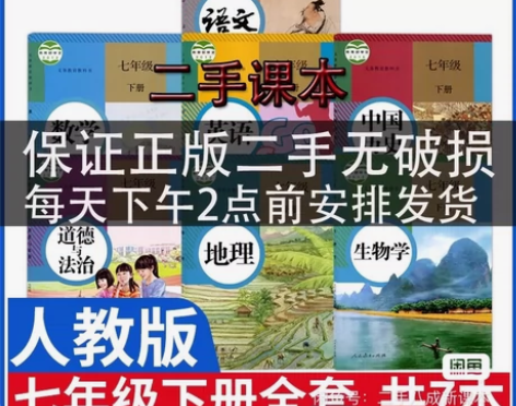 二手书初中七年级下册课本全套人教版七年级下...