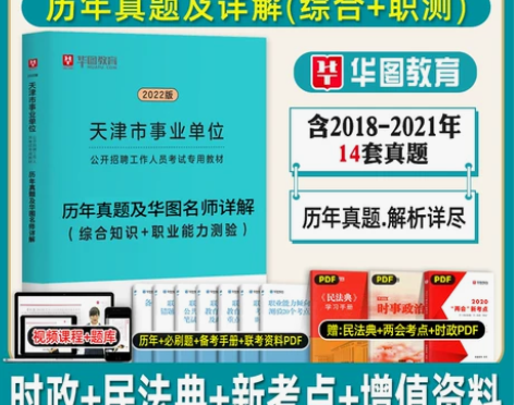 华图天津事业编考试2022综合公共基础知识...