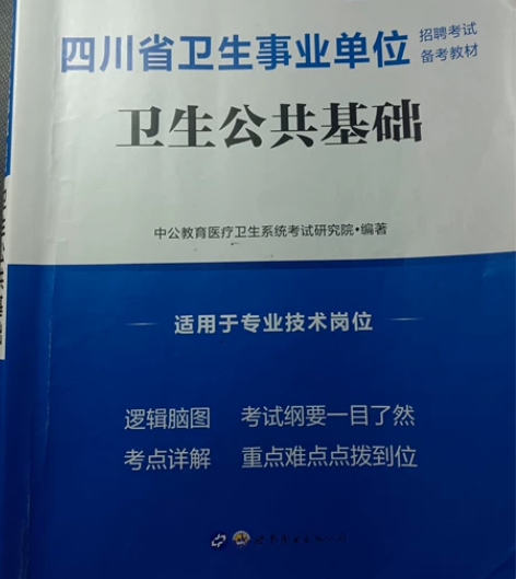 【四川省卫生公共基础知识书籍＋知识点总结】...