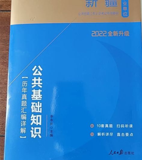 新疆事业单位公开招聘公共基础知识历年真题汇...