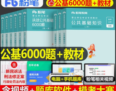粉笔事业单位考试用书公共基础知识上下册，还...