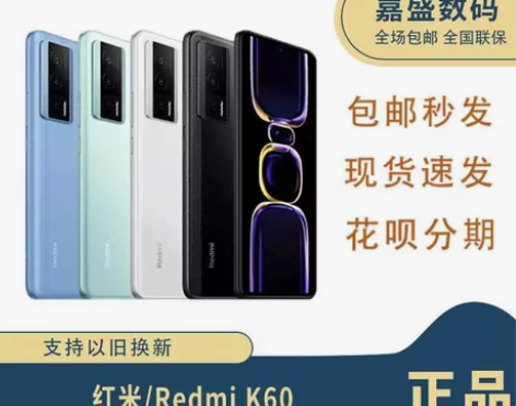 【红米新品】红米K60手机 骁龙8+处理器...