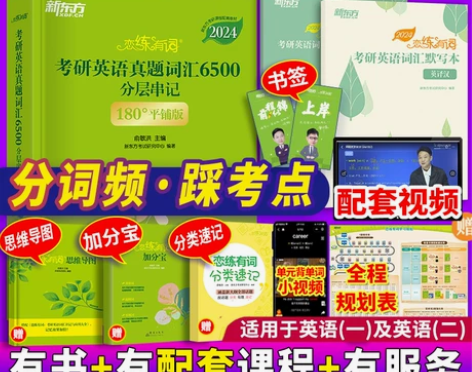 官方正版现货速发新东方恋练有词2024恋恋...