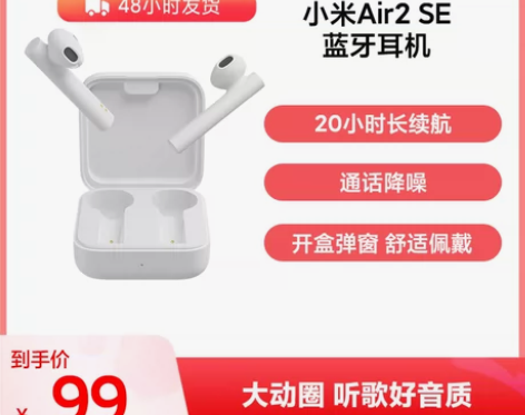 【狂欢价】小米Air2 SE真无线蓝牙耳机...