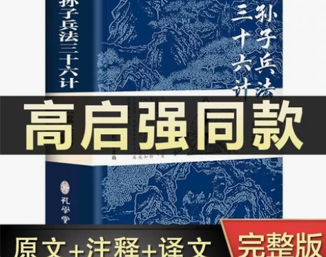 高启强同款狂飙】孙子兵法与三十六计正版书全...