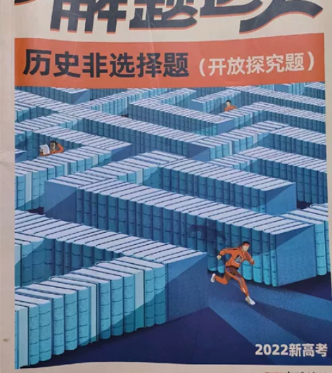 高中解题达人《历史非选择题》 勾画过5页，...