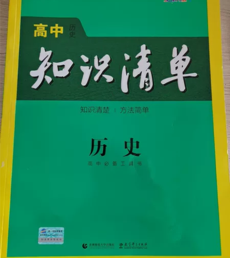 高中知识清单   历史    第8次修订 ...