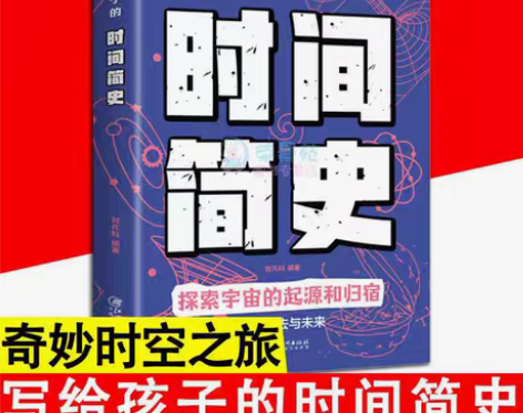 包邮写给孩子的时间简史 图说时间简史 全彩...