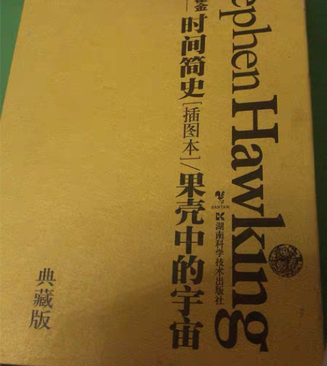 包邮时间简史 果壳中的宇宙 霍金 黄色的壳...