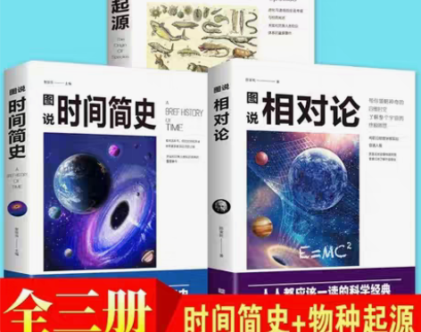 包邮物种起源 图说时间简史 图说相对论 宇...