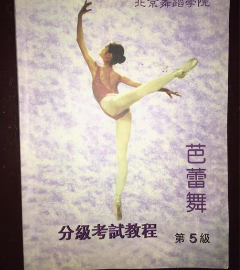 包邮北京舞蹈学院 芭蕾舞分级考试教程 芭蕾...