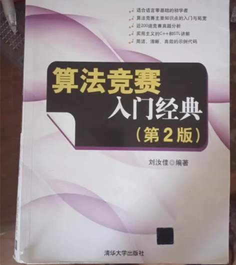 包邮算法竞赛入门经典(第2版)，大学计算机...
