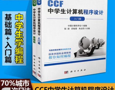 转卖正版 CCF中学生计算机程序设计教材入...