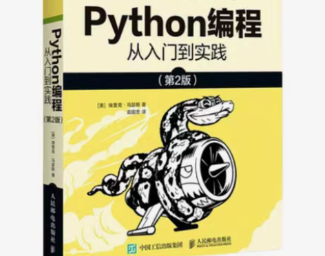 包邮Python编程从入门到实践第二版 零...