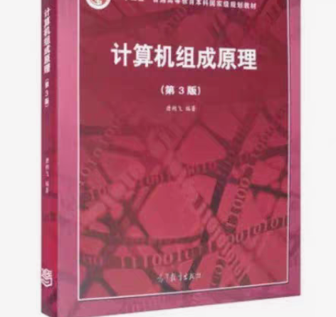 包邮全新计算机组成原理 第3版第三版 唐朔...
