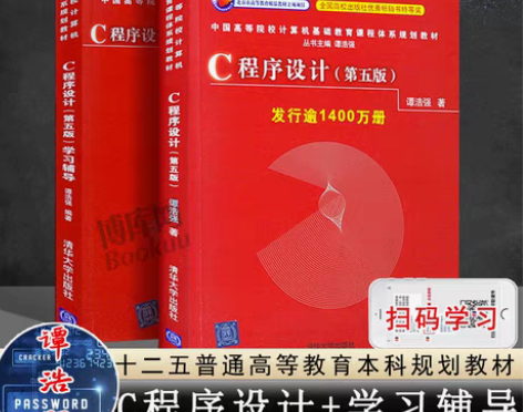 转卖【正版包邮】全2册C语言程序设计谭浩强...