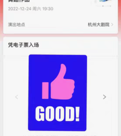 出两张12月24日19:30 杭州大剧院《...