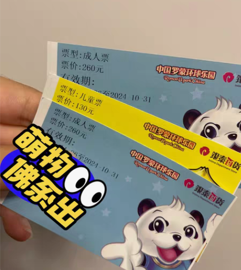 宁波罗蒙环球乐园200一张，有三张，一张儿...