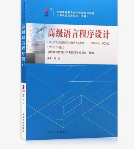 包邮高级语言程序设计2017正版五版自考郑...
