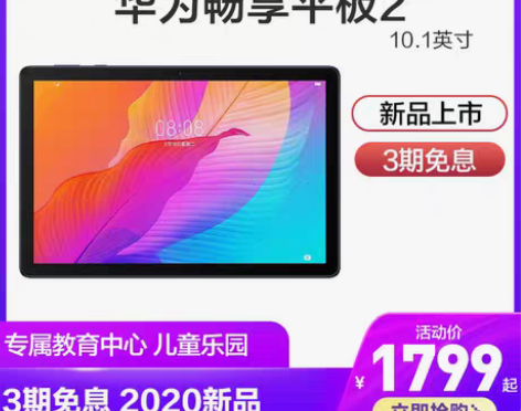 转卖【3期免息】HUAWEI/华为畅享平板...