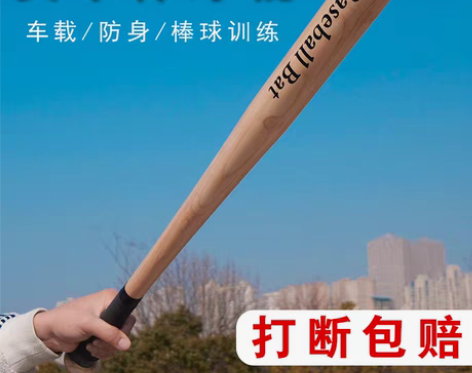 转卖【狂暑价】棒球棍木橡木垒球棒球杆车载防...