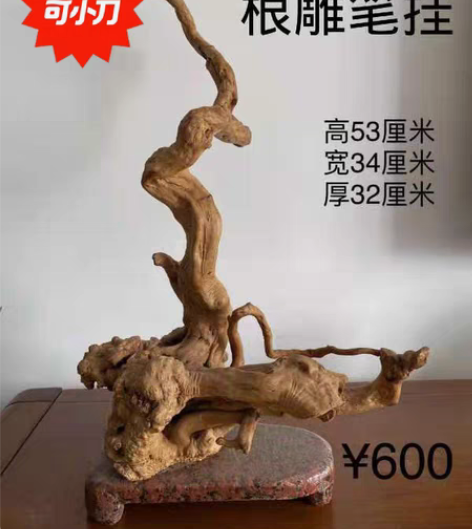 搬家处理装饰物品,根雕笔架。高53厘米,宽...