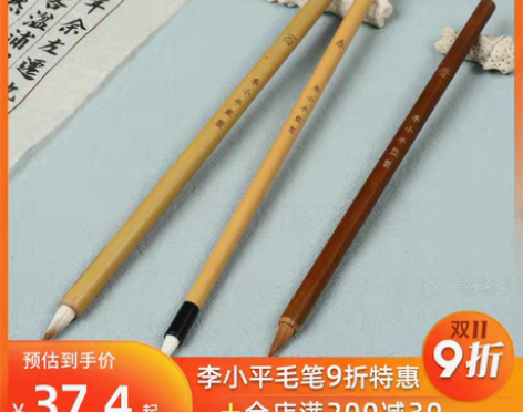 转卖春酉晋小行草小楷专用李小平淳安堂笔庄毛...