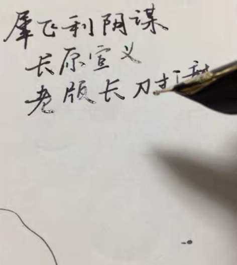 包邮长原宣义老版长刀研 客户的犀飞利阴谋b...